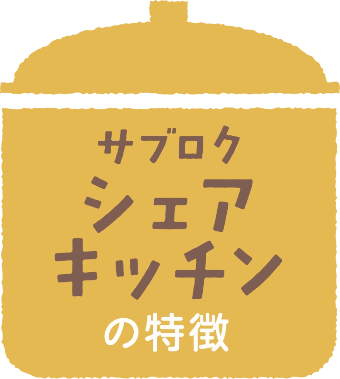 サブロクシェアキッチンの特徴